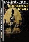 Медведев Григорий. Чернобыльская тетрадь