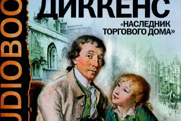 Наследник торгового дома (1954) радиоспектакль СССР
