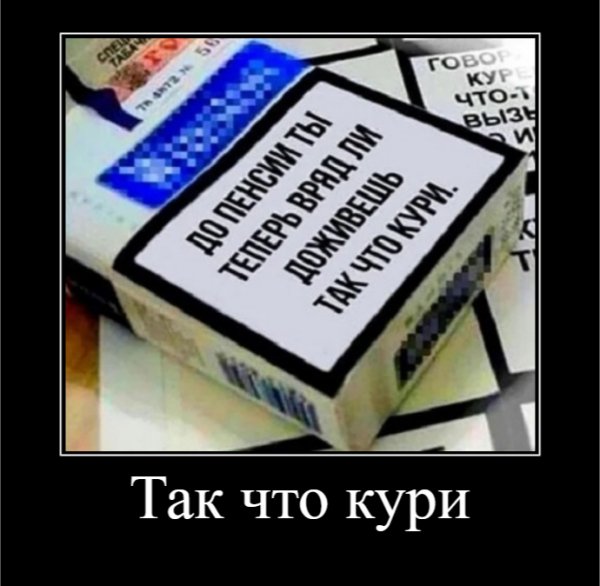Так что кури
