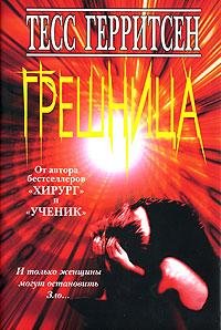 Тесс Герритсен Грешница