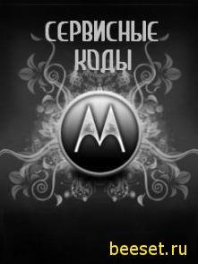 Motorola сервисные коды
