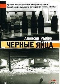 Алексей Рыбин. Черные яйца