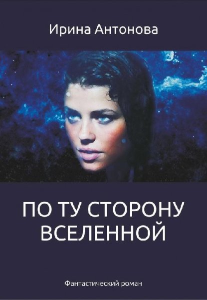 #1. По ту сторону вселенной