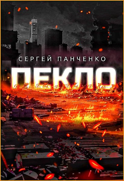 Пекло ч. 1