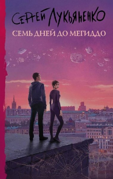 Сергей Лукьяненко ---- Семь дней до Мегиддо