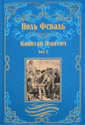 Феваль Поль Анри Капитан Фантом. Том 2 (2026)