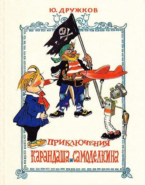 Приключения Карандаша и Самоделкина