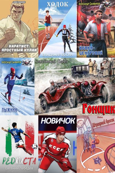 Попaдaнцы. Быстрее, выше, сильнее [135 книг]