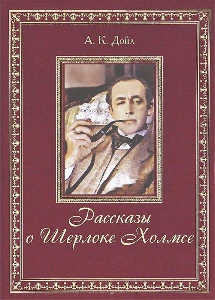 Записки о Шерлоке Холмсе. Артур Конан Дойл
