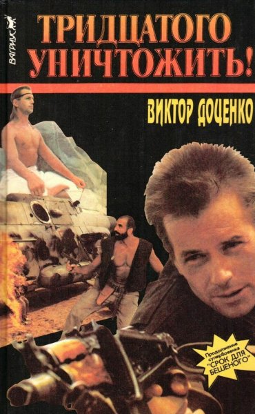 Доценко. 2. Тридцатого-уничтожить!