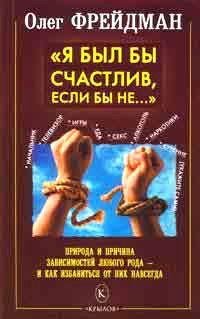 Фрейдман О. Я БЫЛ БЫ СЧАСТЛИВ