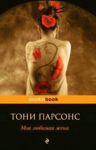 Тони Парсонс Моя любимая жена