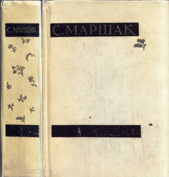 Маршак С. Я. Собрание сочинений в 4 томах (1958-1960)