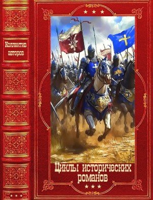 Стивен Мартин, Брячеслав Галимов Циклы исторических ром