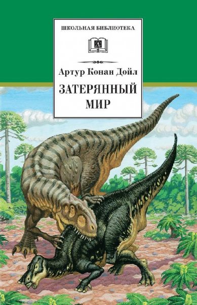 Затерянный мир А. К. Дойл