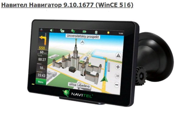 Навител Навигатор 9.10.1677 (WinCE 5|6)+Картаы Q3 2018: