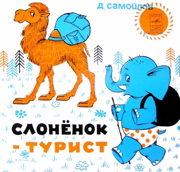 Слонёнок турист