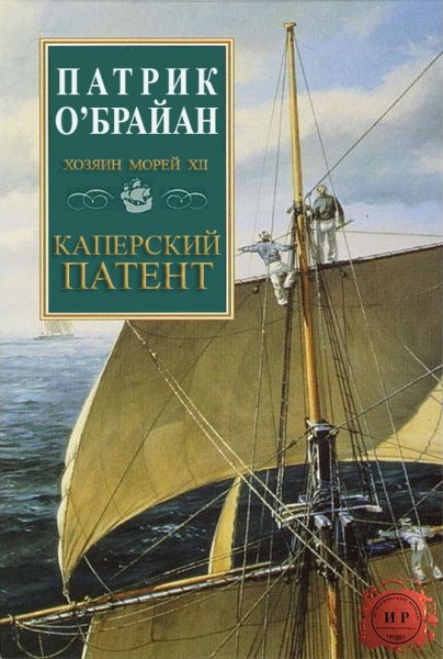 О'Брайан. Каперский патент