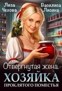 Отвергнутая жена. Хозяйка проклятого поместья (2024)