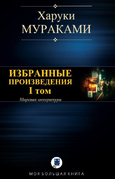 Мураками Х. Избранное. Том I