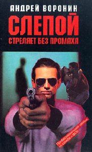 А. Воронин Слепой стреляет без промаха