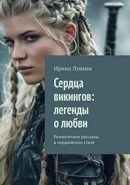 Сердца викингов: легенды о любви. Романтичные рассказы в но