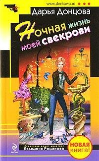 29. Ночная жизнь моей свекрови