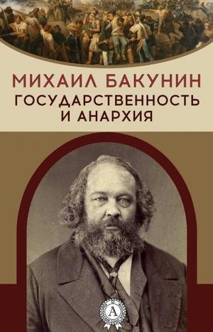 М. Бакунин - Государственность и анархия