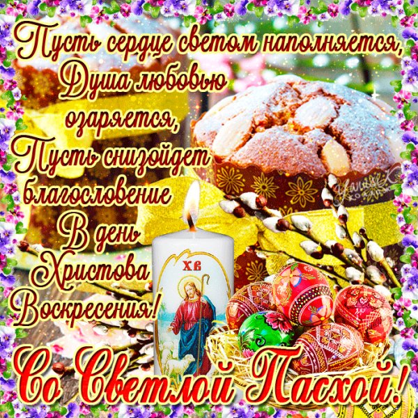 Христос Воскресе!