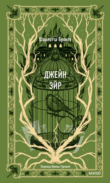 Шарлотта Бронте. Джейн Эйр. a6