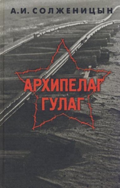 Архипелаг ГУЛаг