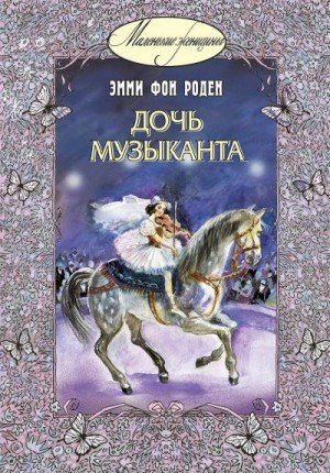 Роден Эмми фон Дочь музыканта (2021)