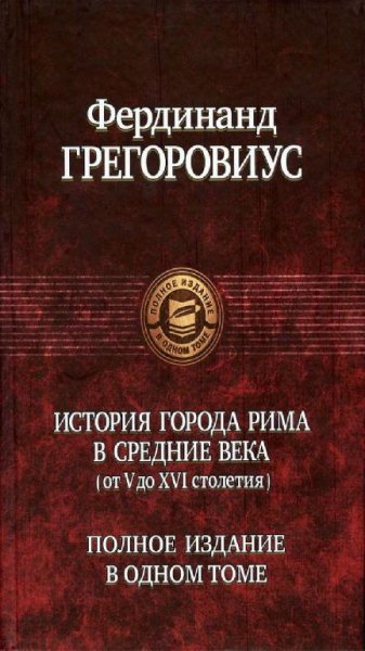 Ф. Грегоровиус - История города Рима в Средние века
