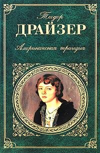 Драйзер Теодор Американская трагедия. 3книга