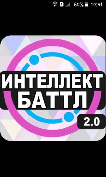 Интеллект-баттл. ver. 2. 0. 82