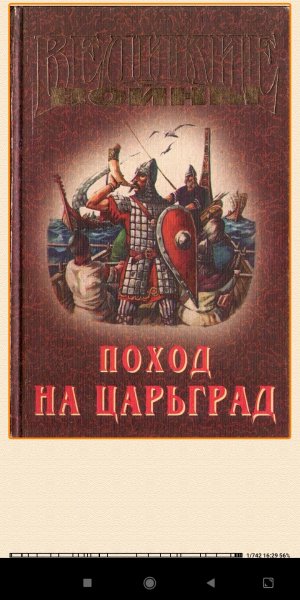 В. Афиногенов. Поход нa Царьград 605375 original 32770