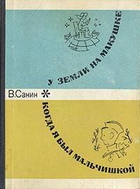 Санин В. Когда я был мальчишкой