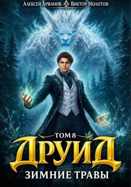 Алексей Аржанов, Виктор Молотов Друид. Том 8. Зимние травы