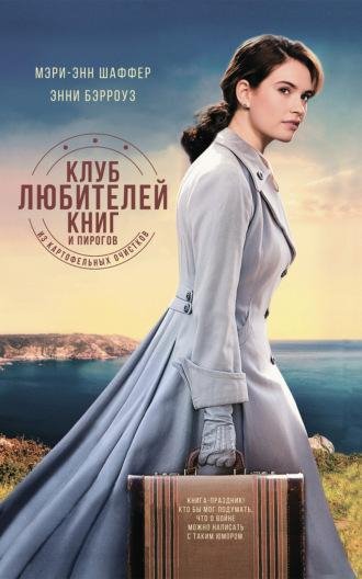 Энни Бэрроуз, Мэри Шаффер. Клуб любителей книг и пирогов. a4