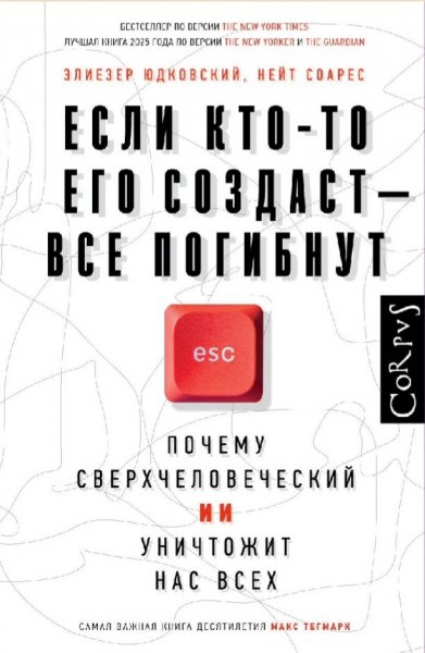 Э. Юдковский, К. Соарес - Если кто-то его создаст...