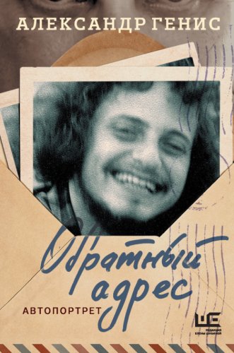 Александр Генис.Обратный адрес.Автопортрет.2016