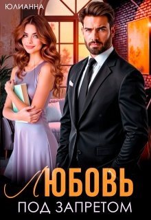 Юлианна Любовь под запретом (2025)