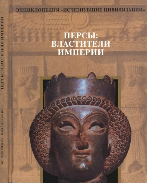 Klyueva A Persy Vlastiteli imperii