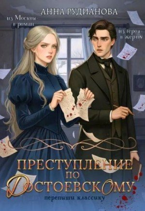 Рудианова Анна Игоревна Преступление по Достоевскому