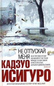 исигуро-не отпускай меня