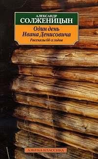 А. И. Солженицын Один день Ивана Денисовича