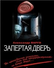 А. Варго-Запертая дверь