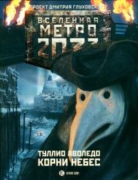 Туллио Аволедо - &amp;quot;Метро 2033.Корни небес&amp;quot;(1).epub