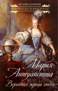 Сотникова. Мария-Антуанетта