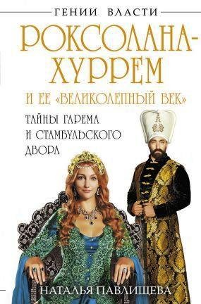 Н. Павлищева . Роксолана-Хуррем
